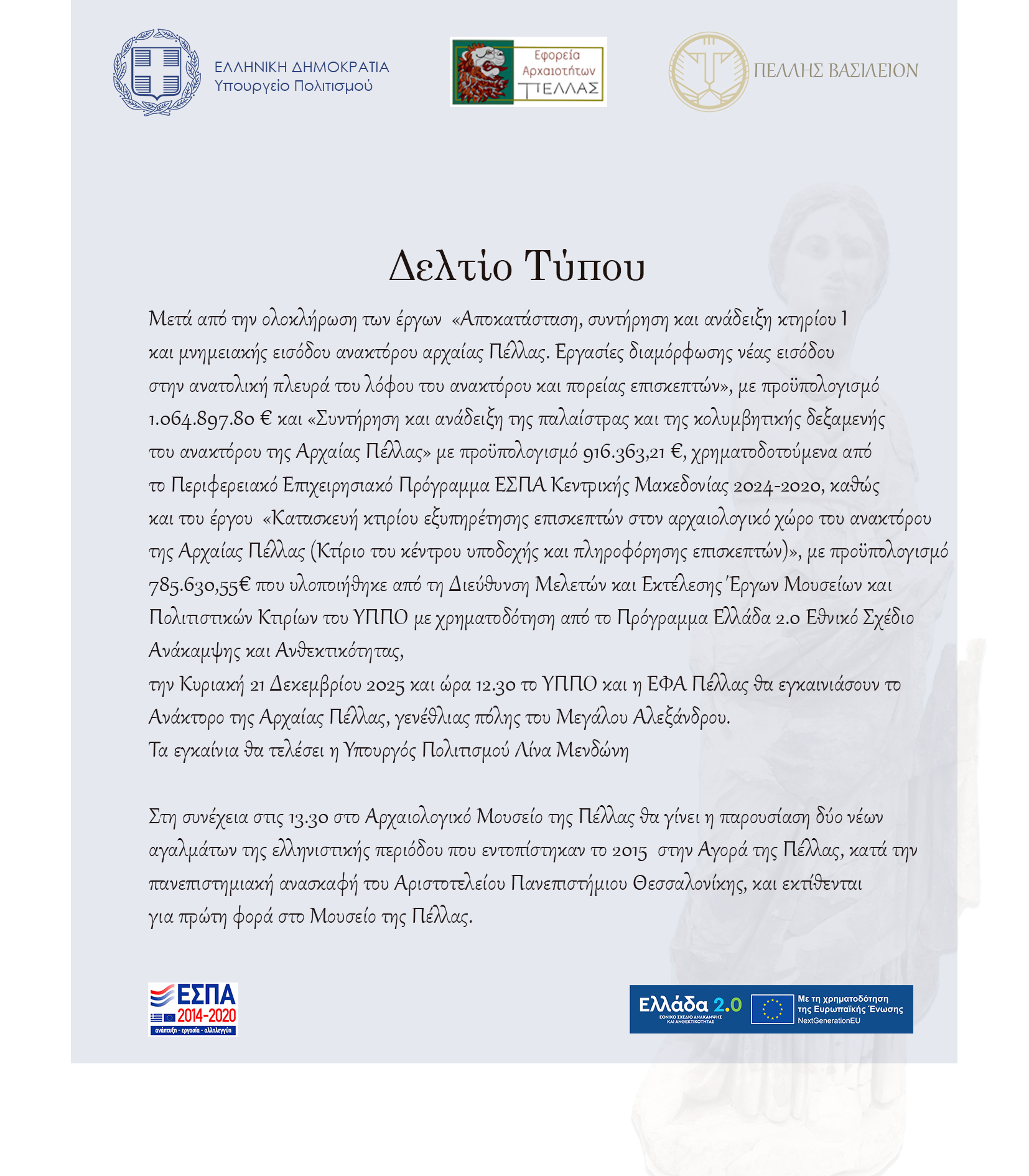 ΔΕΛΤΙΟ ΤΥΠΟΥ ΕΓΚΑΙΝΙΩΝ ΑΝΑΚΤΟΡΟ ΠΕΛΛΑΣ